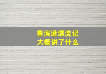 鲁滨逊漂流记 大概讲了什么